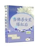 佛系女明星