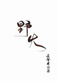 野火父女林晚林潮生百度