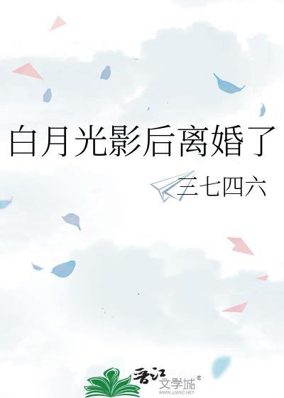 白月光影后离婚了三七四六笔趣阁