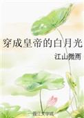 穿成帝王白月光的