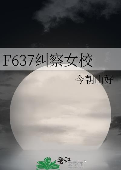 f637纠察女校txt版