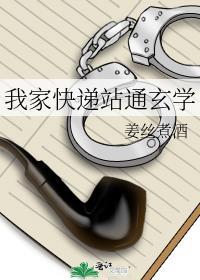 我家快递站通玄学免费阅读