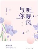 与你听晚风第几章在一起