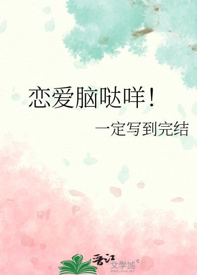 恋爱脑意思