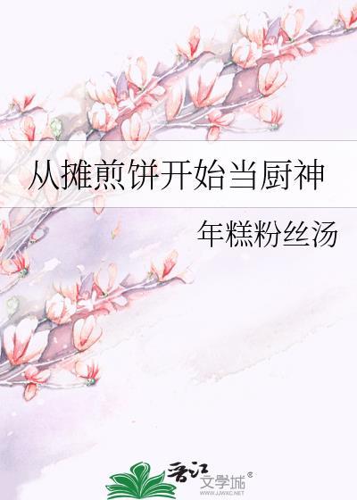 从摊煎饼开始当厨神年糕粉丝汤