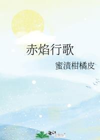 赤焰狂歌