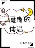 魔鬼的体温晋江文学城
