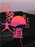 日落大道笔趣阁