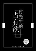 付先生的占有欲 倾南