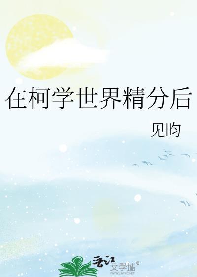 在柯学世界精分后格格党