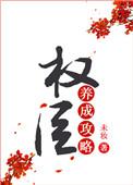 权臣养成计划by笔趣阁