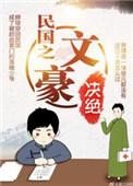 民国之文豪崛起书评