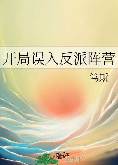 开局误入反派阵营的