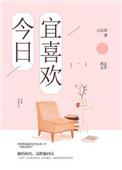 今日宜喜欢电视剧