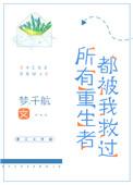 所有人重生弥补主角