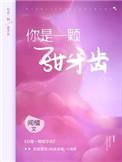 你是一颗甜牙齿番外免费阅读