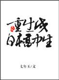 重生在日本的高中生