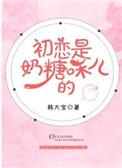 初恋是大白兔奶糖味