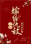嫁给仇人做妾后续全文