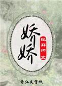 娇娇重生柳如烟