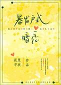 暴发户式暗恋宝书网
