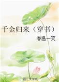千金归来归来