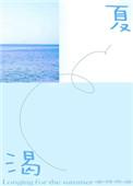 渴夏金丙全文免费阅读
