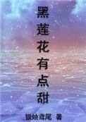 黑莲花有点甜
