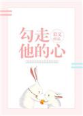 勾走他的心txt
