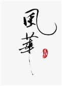风华高科召开经销商会议
