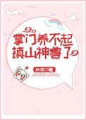 掌门养不起镇山神兽了吗