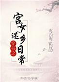 穿书宫女上位