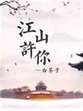 江山许你by白芥子未删减