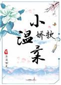 娇软温顺