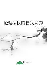 魔法杖木材