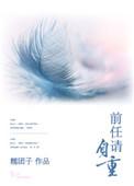 前任请自重 晋江