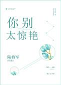 你别太惊艳全文免费阅读晋江