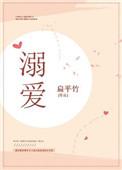 溺爱怎么读