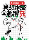 肖想本座的都得死2k