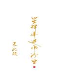 星辉落进风沙里作者北倾(待更新)