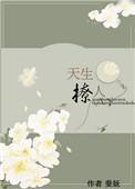天生撩人斐妩讲的什么