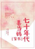 七十年代喜当妈笔趣阁