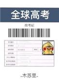 全球高考by木苏里