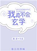 我真的不会玄学