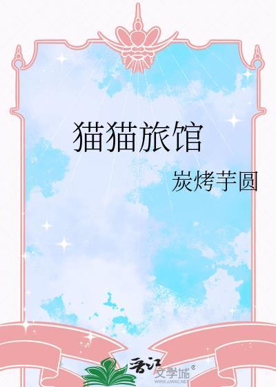 猫猫旅馆TXT