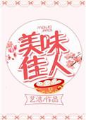 美味佳人全文免费阅读最新章节
