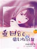 重回八零后媳妇你好甜
