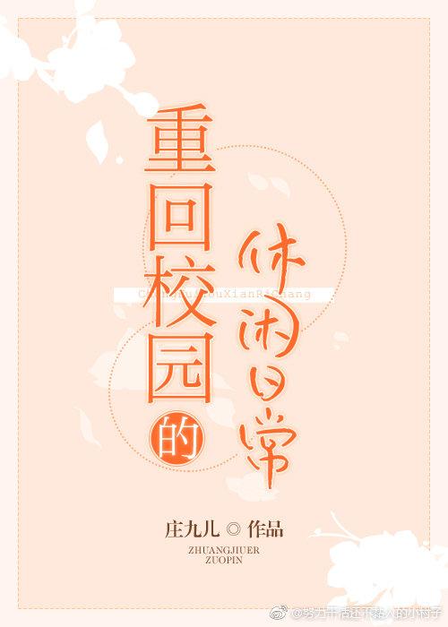 重回校园的休闲日常男主