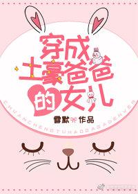 穿成土豪爸爸的女儿 百度