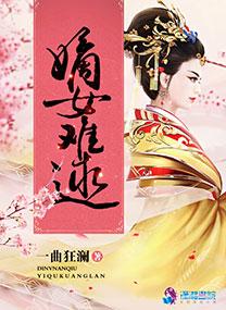 嫡女难娶全文免费阅读免费